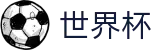 2026世界杯体育下注(World Cup2026)赛事数据中心